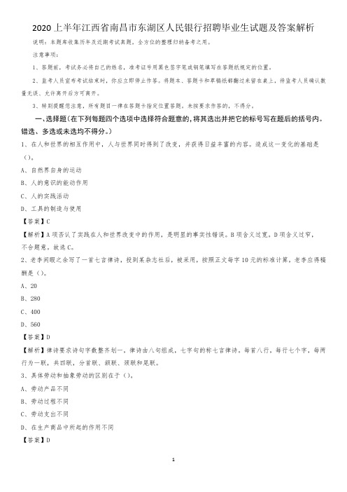 2020上半年江西省南昌市东湖区人民银行招聘毕业生试题及答案解析