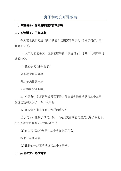 狮子和鹿公开课教案