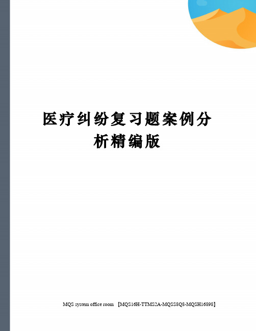 医疗纠纷复习题案例分析精编版