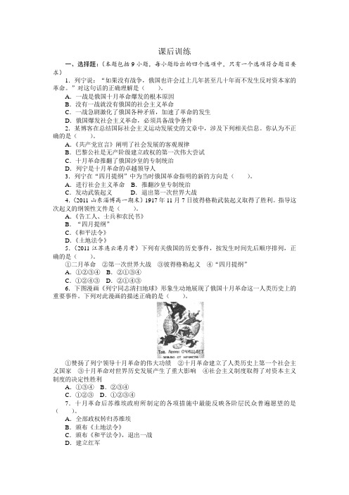 最新人教课标版高中历史必修1《俄国十月革命的胜利》课后训练