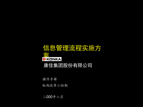 170麦肯锡-康佳系列手册之信息管理流程KREEDZ精品文档