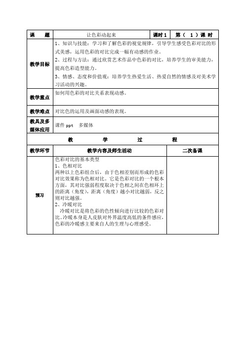 五年级下册美术教案-4.让色彩动起来 ▏人美版