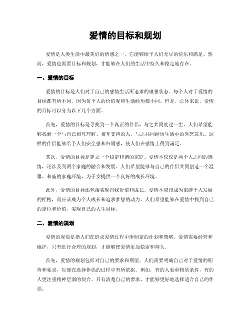 爱情的目标和规划