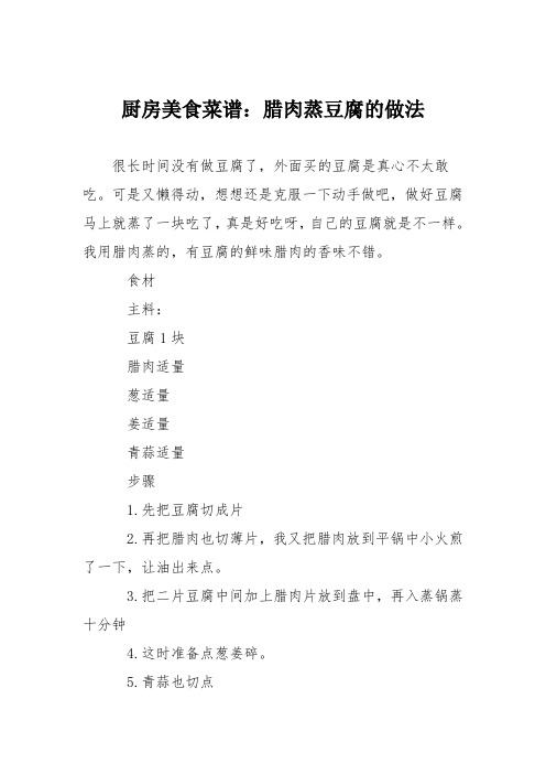 厨房美食菜谱:腊肉蒸豆腐的做法