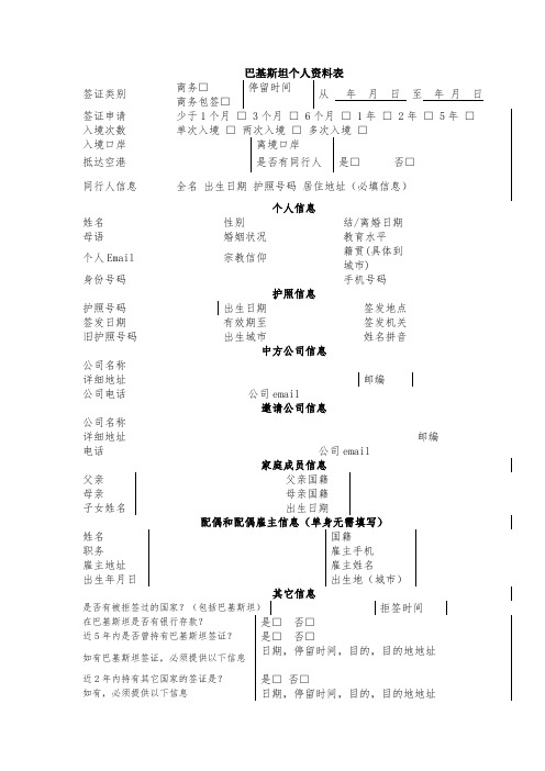 巴基斯坦个人资料表