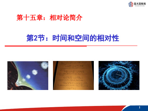 高中物理选修3-4第十五章 时间和空间的相对性