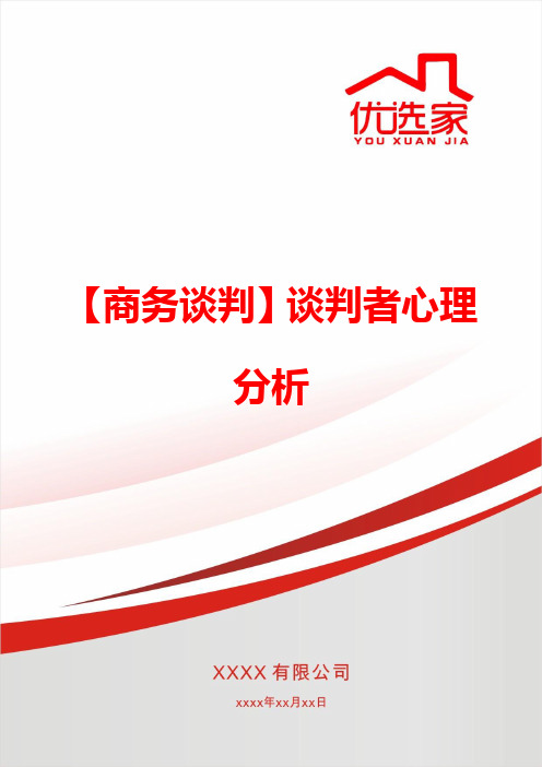 【商务谈判】谈判者心理分析