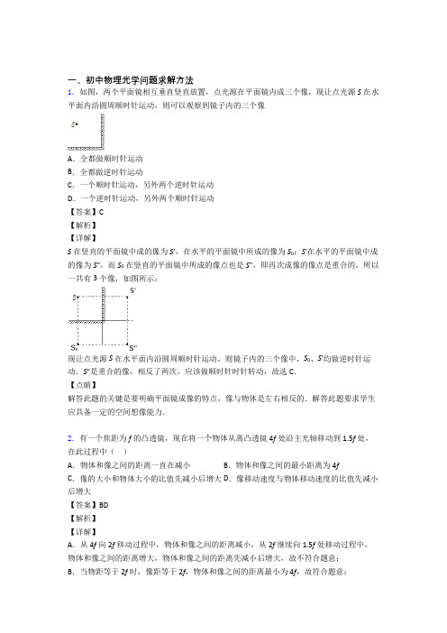 备战中考物理光学问题求解方法提高练习题压轴题训练含详细答案