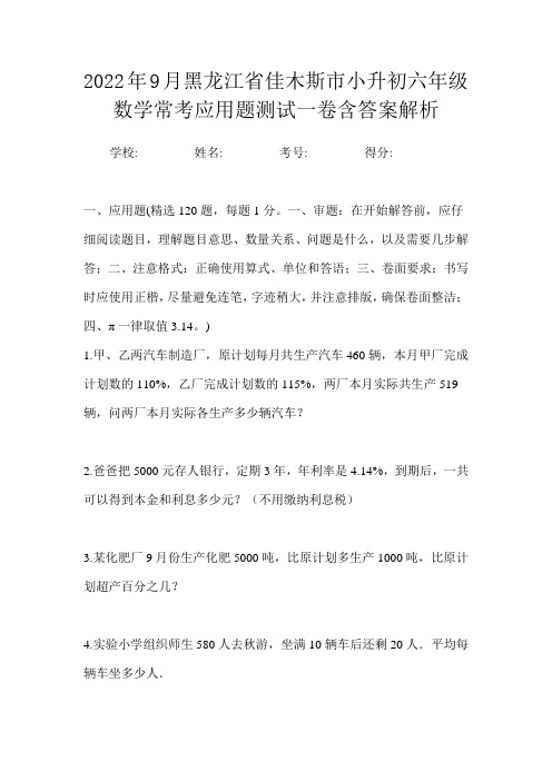 2022年9月黑龙江省佳木斯市小升初数学六年级常考应用题测试一卷含答案解析