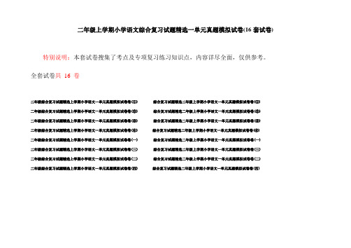 二年级上学期小学语文综合复习试题精选一单元真题模拟试卷(16套试卷)