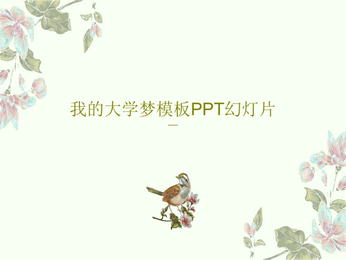 我的大学梦模板PPT幻灯片共23页