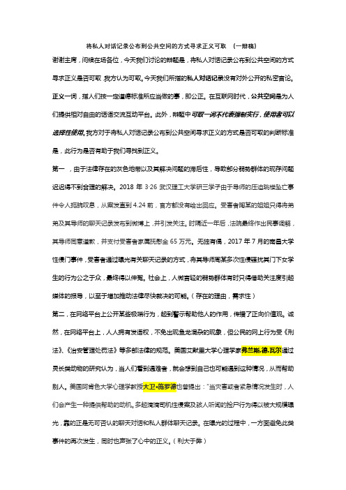 将私人对话记录公布到公共空间的方式寻求正义可取(一辩稿)