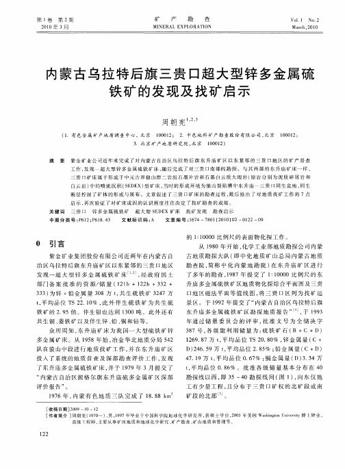 内蒙古乌拉特后旗三贵口超大型锌多金属硫铁矿的发现及找矿启示