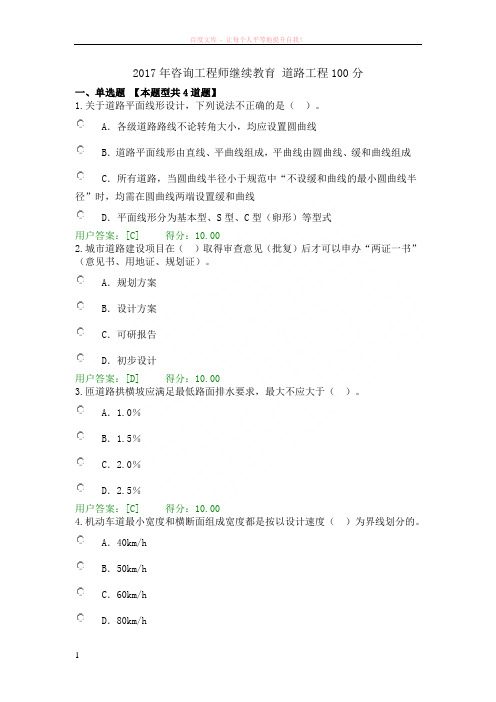 2017年咨询工程师继续教育道路工程100分