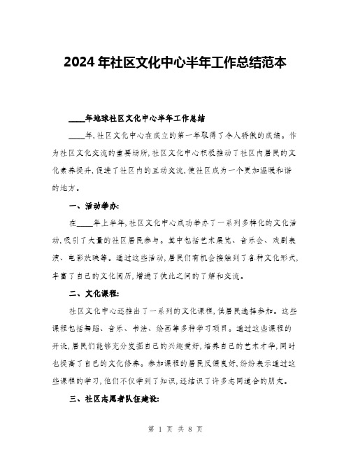 2024年社区文化中心半年工作总结范本(三篇)