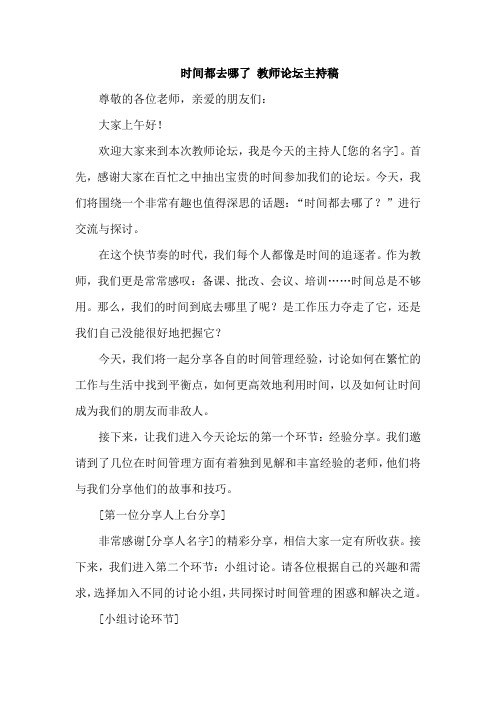 时间都去哪了 教师论坛主持稿