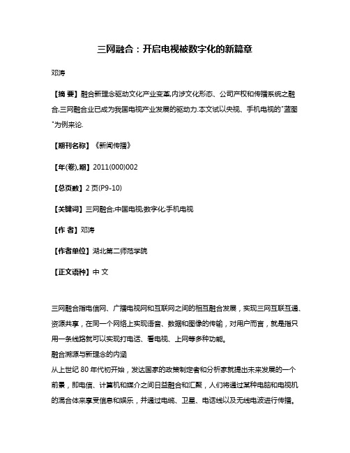 三网融合:开启电视被数字化的新篇章