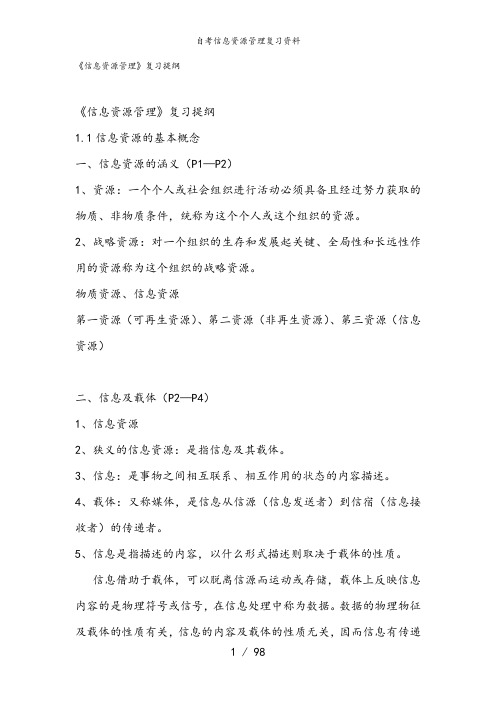 自考信息资源管理复习资料