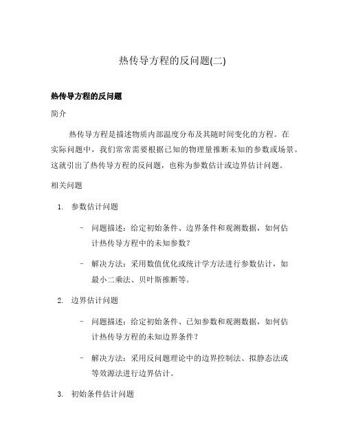 热传导方程的反问题(二)