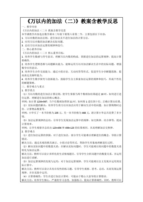 《万以内的加法(二)》教案含教学反思