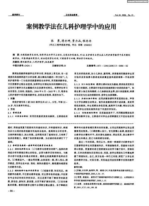 案例教学法在儿科护理学中的应用