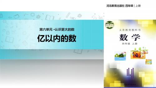 冀教版数学四年级上册 教学课件  第六单元《亿以内的数》