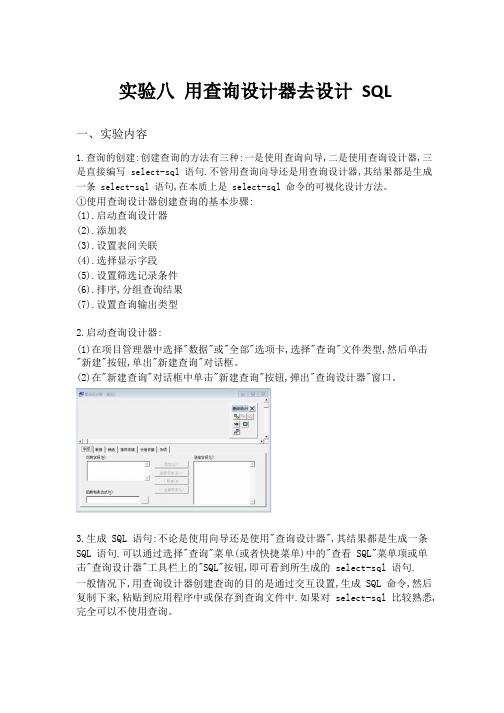 vfp实验报告 实验八 用查询设计器去设计sql语句
