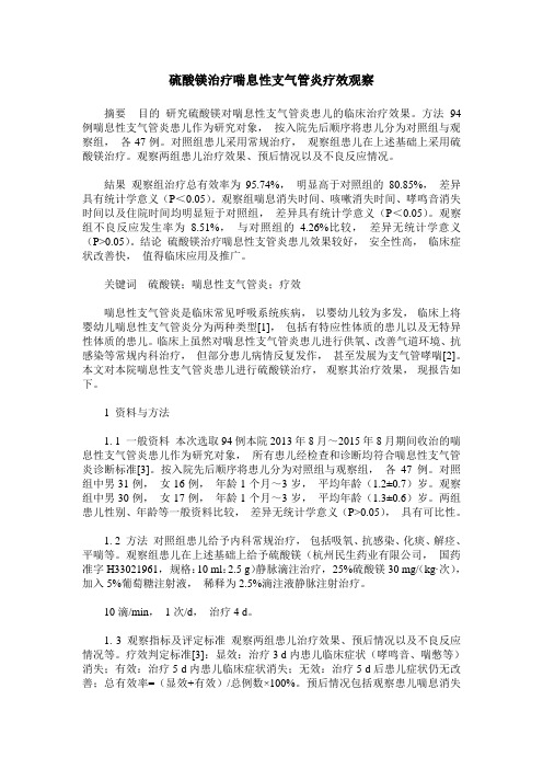 硫酸镁治疗喘息性支气管炎疗效观察