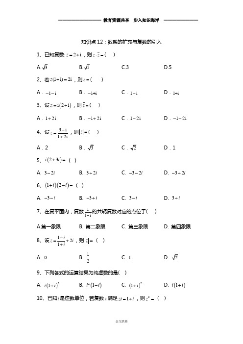 【高考冲刺】高考数学(文)真题专项汇编卷(2017—2019) 知识点12：数系的扩充与复数的引入