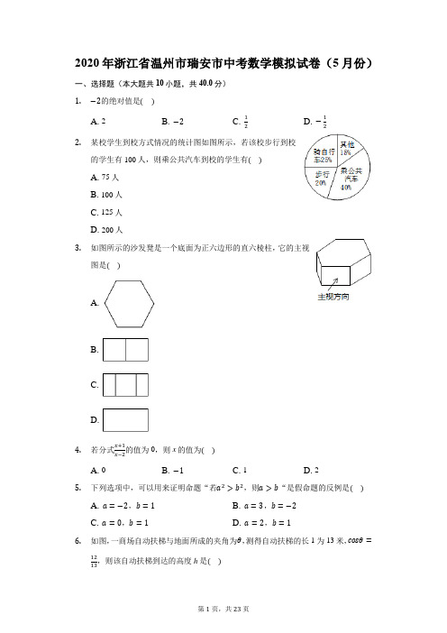 2020年浙江省温州市瑞安市中考数学模拟试卷