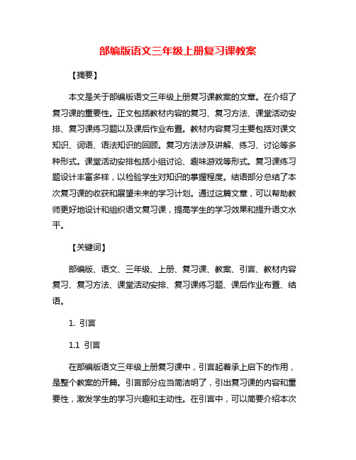 部编版语文三年级上册复习课教案