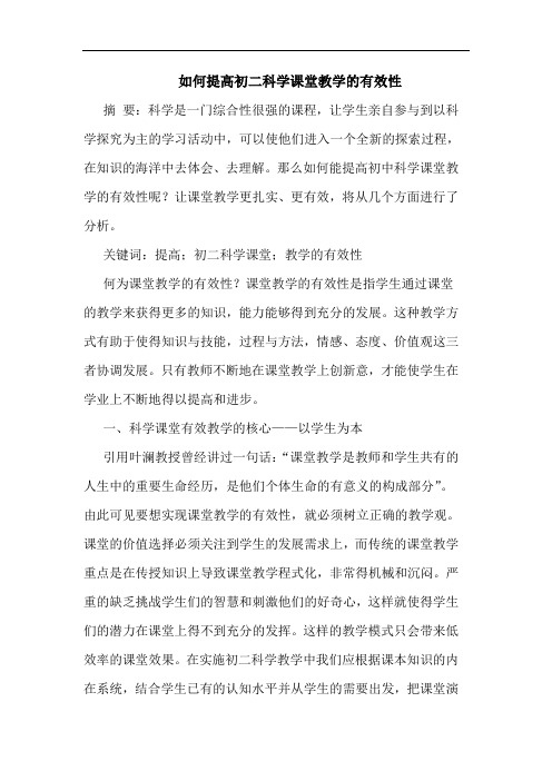 如何提高初二科学课堂教学的有效性