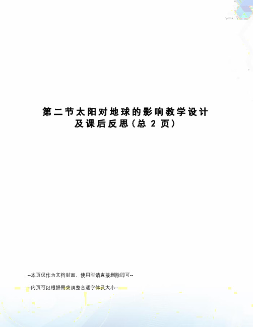 太阳对地球的影响教学设计及课后反思