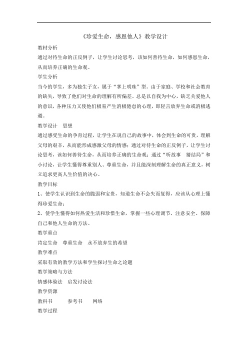 六年级上册心理健康教育教案-珍爱生命,感恩他人 全国通用