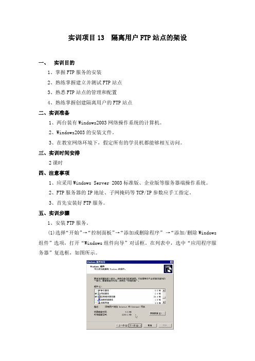 实训项目13 架设隔离用户FTP站点实训指导书