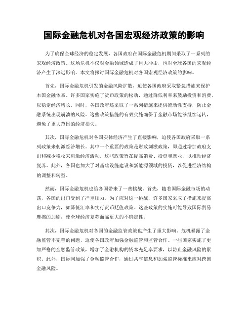 国际金融危机对各国宏观经济政策的影响