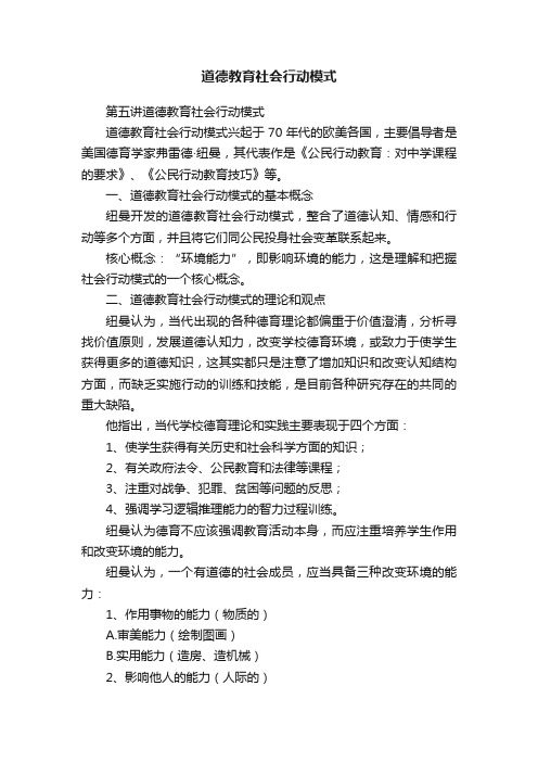 道德教育社会行动模式