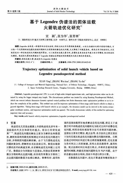 基于Legendre伪谱法的固体运载火箭轨迹优化研究