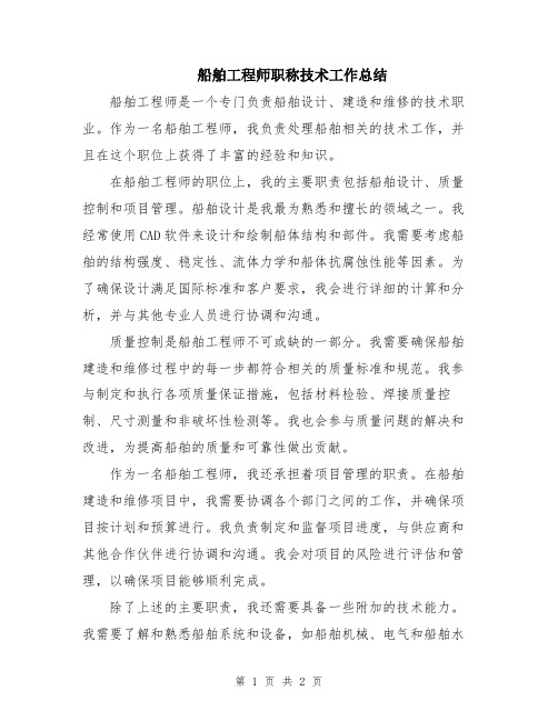 船舶工程师职称技术工作总结