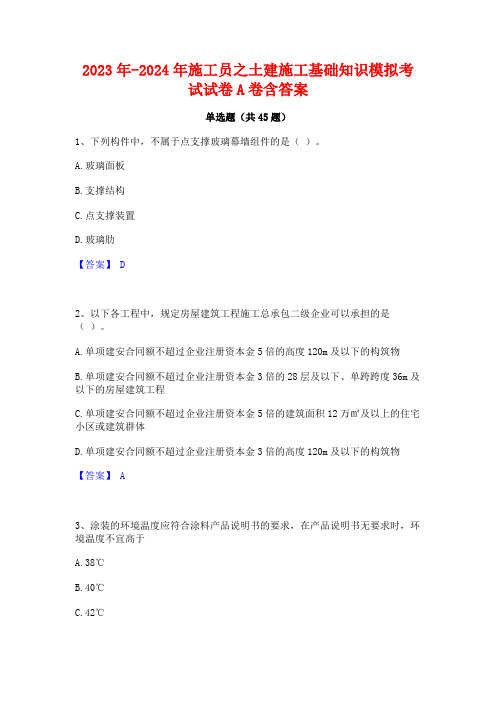 2023年-2024年施工员之土建施工基础知识模拟考试试卷A卷含答案