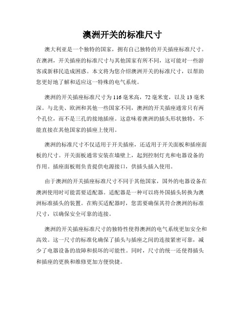 澳洲开关的标准尺寸