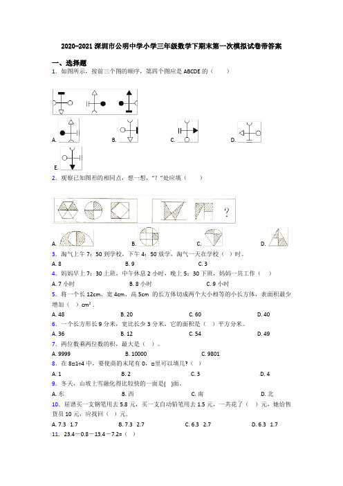 2020-2021深圳市公明中学小学三年级数学下期末第一次模拟试卷带答案