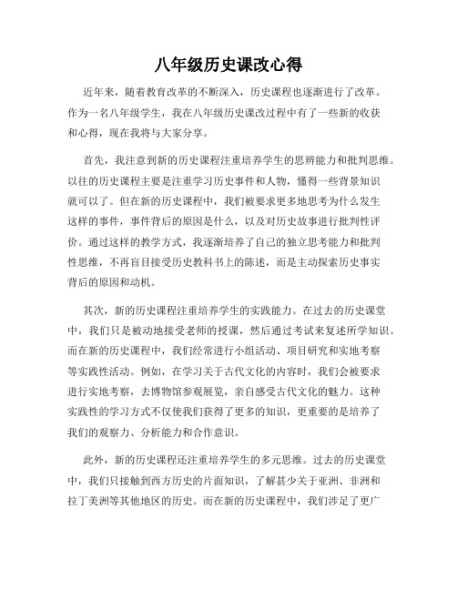 八年级历史课改心得