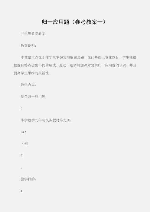 (三年级数学教案)归一应用题(参考教案一)