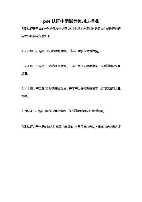 pse认证中阻燃等级判定标准