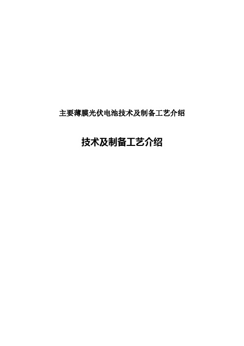 主要薄膜光伏电池技术及制备工艺介绍