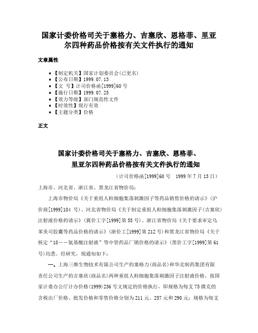 国家计委价格司关于塞格力、吉塞欣、恩格菲、里亚尔四种药品价格按有关文件执行的通知