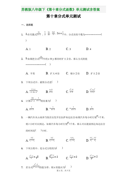 苏教版八年级下《第十章分式函数》单元测试含答案