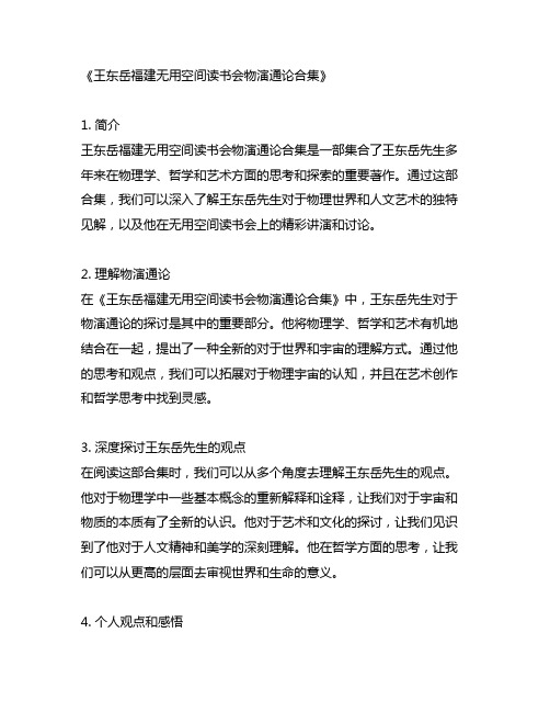 王东岳福建无用空间读书会物演通论合集