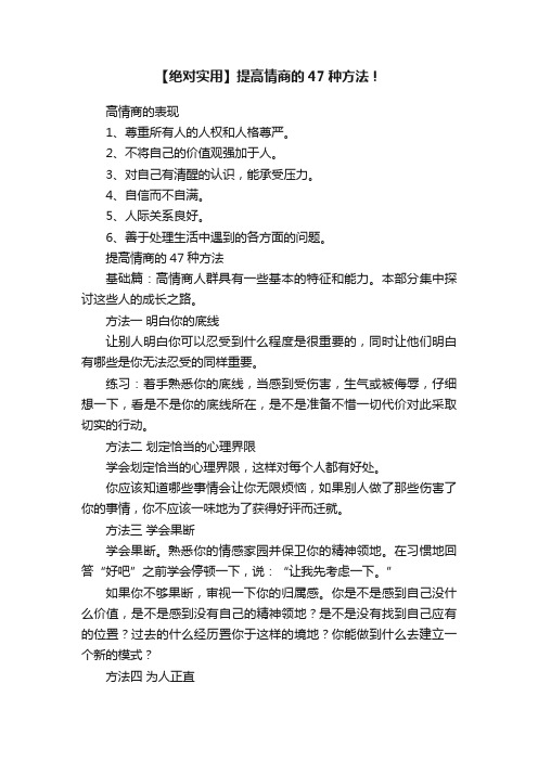 【绝对实用】提高情商的47种方法!